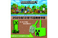 「ゲーミングアクセサリー『Minecraft(マインクラフト)』シリーズ第2弾!全1種」12月15日(金)より発売開始予定!