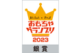 親子で楽しくプログラミングが学べる!「しまじろう あそべる!まなべる!プログラミングカー しょうぼうしゃ」が、あんふぁん×ぎゅって おもちゃグランプリ2023「遊んで学ぼう部門」にて【銀賞】を受賞