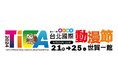 アジア最大級の漫画・アニメ・ライトノベル作品の祭典「第12回 台北國際動漫節」に初出展