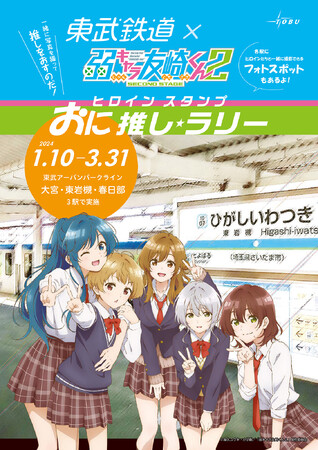 1月3日放送＆配信開始！TVアニメ「弱キャラ友崎くん 2nd STAGE」『東武鉄道×弱キャラ友崎くん おに推し★ラリー』1月10日より開催決定！