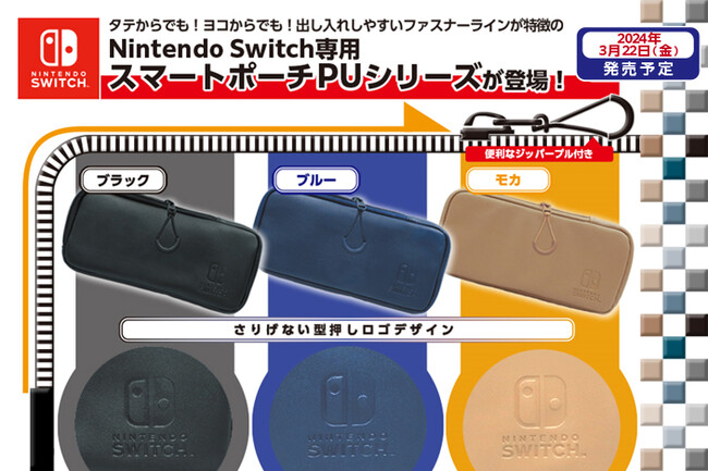 Nintendo Switchライセンスアクセサリー『スマートポーチPU』シリーズ