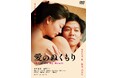 『愛のぬくもり』DVDが2024年12月4日(水)に発売決定！