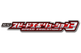 スピードと遊びの融合R/Cカー爆誕！！『R/C スピードエボリューション3』『R/C スピードストーム』