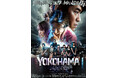 予測不能な３つの衝撃。何かが起こる街――。映画『YOKOHAMA』DVD 12/4（水）発売決定！