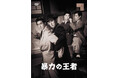新東宝キネマノスタルジアより、今まで未ソフト化だった”新東宝のギャング映画”『暴力の王者』が満を持してDVDで発売!!