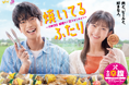 黒羽麻璃央×松村沙友理 W主演「焼いてるふたり ~交際0日 結婚から恋をはじめよう~」DVD BOXが2025年2月28日(金)に発売決定!