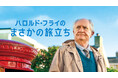 映画『ハロルド・フライのまさかの旅立ち』 2024年12月20日(金) DVD発売決定!