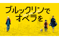 『ブルックリンでオペラを』DVDが2024年12月20日(金)に発売決定!