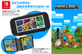 『Minecraft(マインクラフト)』アイテム第4弾が登場!!Nintendo Switchライセンスアクセサリー『Minecraft』シリーズ全2種