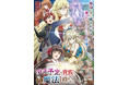 「没落予定の貴族だけど、暇だったから魔法を極めてみた」2025年1月よりテレ東・BSフジほかにてTVアニメ放送開始!キービジュアル&追加キャスト解禁!