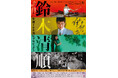 鈴木清順生誕100周年記念シリーズ Blu-ray&DVDが12月4日(水)より発売決定!