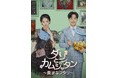 一番似てない、世界一愛するあなた。「ダリとカムジャタン~真逆なフタリ~」 DVD-BOX① 1/8(水)、DVD-BOX② 2/5(水)発売決定!