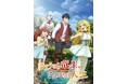 TVアニメ「さようなら竜生、こんにちは人生」Blu-ray・DVD BOX 発売決定!