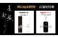 映画『碁盤斬り』Blu-ray&DVD 12/4(水)発売決定!