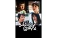 映画『スポットライトを当ててくれ!』DVD 2025年2月5日(水)発売決定!