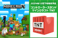 ゲーミングアクセサリー『Minecraft(マインクラフト)』シリーズにTNTデザインのコントローラースタンドが登場!!!