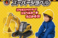 【新商品】リアルなコントローラーでショベルカーをうごかそう!『R/C うごかしちゃお スーパーショベル』2024年10月26日(土)より発売開始!