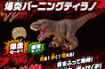 【新商品】累計販売数4万個以上の「RC 生き物シリーズ」から『RC 生き物シリーズ 爆炎バーニングティラノ』2024年10月26日(土)より発売開始!