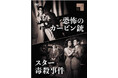 新東宝キネマノスタルジアより、『スター毒殺事件/恐怖のカービン銃』『暁の非常線』がDVDにて発売!