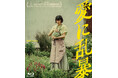 『愛に乱暴』Blu-ray&DVDが2025年3月5日(水)に発売決定!