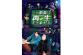 『この動画は再生できませんTHE MOVIE』DVD 2025年3月5日(水)発売!