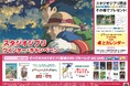 スタジオジブリ ウィンター・キャンペーン 2024年12月4日(水)よりスタート!