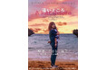映画「遠いところ」DVDが発売決定!