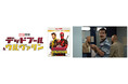 本日12月11日(水)『デッドプール&ウルヴァリン』 ブルーレイ+DVD セット発売!キャスト、スタッフが一丸となって…笑う!?ボーナス・コンテンツ「NGシーン集」から一部解禁!
