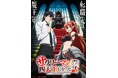 TVアニメ「サラリーマンが異世界に行ったら四天王になった話」Blu-ray & DVD BOX 4/25(金)発売!