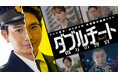WOWOW×テレビ東京 共同製作連続ドラマ『ダブルチート 偽りの警官』Season1&2 DVD-BOXが2025年4月2日(水)発売決定!