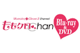 ももいろクローバーZの冠番組「ももクロChan」Blu-ray&DVD 第10弾、「ももクロちゃんと!」Blu-ray BOX第2弾が2025年3月14日(金) 同時発売決定!!