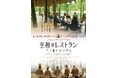 映画『至福のレストラン 三つ星トロワグロ』2025年4月25日(金) Blu-ray&DVD発売決定!