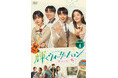 韓国ドラマ「輝くウォーターメロン~僕らをつなぐ恋うた~」DVD-BOX①②4/25(金)発売決定!レンタル同日リリース!
