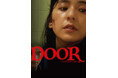 『DOOR デジタルリマスター版』DVDが2025年5月9日(金)に発売決定!