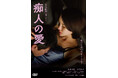 『痴人の愛』DVDが2025年5月9日(金)に発売決定!原作 谷崎潤一郎 ×監督 井土紀州、再び