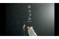 シンガーソングライター・ナツノコエ、本日配信スタートの新曲「はらりら」のMVを公開!