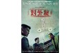 『対外秘』Blu-ray&DVD 4/16(水)発売決定!