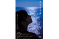 映画『青すぎる、青』DVD 6/4(水)発売決定!