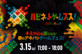 新作ゲームの無料体験イベント「ハピネットゲームフェス!~2025 春の陣~」が3/15(土)に秋葉原で開催!