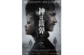 全世界のノワールファンを虜にしたベストセラー、待望の映画化!『神は銃弾』Blu-ray&DVD 6/4(水)発売決定!