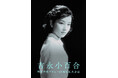 吉永小百合 日活デビュー65周年記念ブルーレイ&DVDシリーズ『青春と純愛』Blu-ray&DVD第五弾が6/4(水)に発売決定!