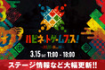 新作ゲームの無料体験イベント「ハピネットゲームフェス!~2025 春の陣~」ステージ情報などを大公開!