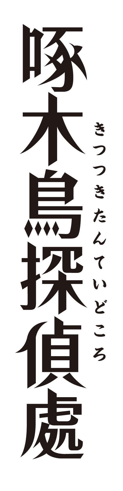 石川啄木と金田一京助の明治探偵譚 啄木鳥探偵處 年春tvアニメ化決定 株式会社ハピネットのプレスリリース