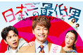 香取慎吾が11年ぶりにフジ系連ドラ主演!「日本一の最低男 ※私の家族はニセモノだった」Blu-ray&DVDが2025年9月3日(水)に発売決定!