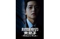 韓国ドラマ「財閥家の末息子~Reborn Rich~」DVD-BOX①8/6(水)、②9/3(水)発売決定!DVDレンタル全8巻同日リリース!