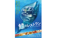 『鯨のレストラン 〜SDGsとクジラ〜』DVD 7/30(水)発売決定。同日発売で『ビハインド・ザ・コーヴ 〜捕鯨問題の謎に迫る〜』も英語版が加わり再販決定!