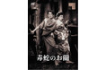 新東宝キネマノスタルジアより、『毒蛇のお蘭』『黒い乳房』『無警察』がDVDにて発売!