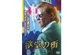 悪は暴力ではなく、法律の力で倒す!『欲望の街 DVD-BOX No.5-No.8』2025/8/6(水)発売!