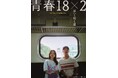 シュー・グァンハン&清原果耶 W主演!『青春18×2 君へと続く道』Blu-ray&DVDが8月22日(金)に発売決定!