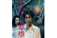 成田凌×中村映里子×森田剛『雨の中の慾情』Blu-ray&DVDが7月2日(水)に発売決定!